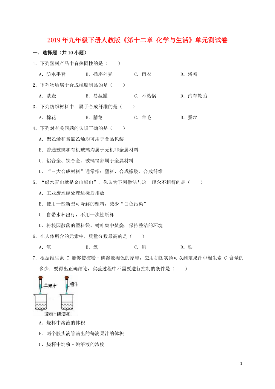 2019年九年級化學下冊《第十二單元 化學與生活》測試卷2（含解析）（新版）新人教版_第1頁