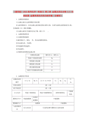 （通用版）2022高考化學(xué)一輪復(fù)習(xí) 第三章 金屬及其化合物 3.5 歸納拓展 金屬單質(zhì)的共性歸納學(xué)案（含解析）