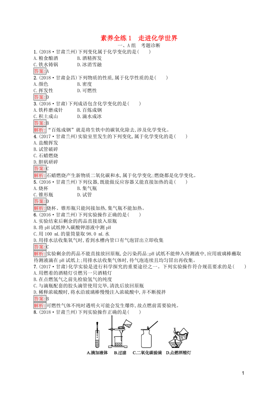 （課標(biāo)通用）甘肅省2019年中考化學(xué)總復(fù)習(xí) 素養(yǎng)全練1 走進(jìn)化學(xué)世界試題_第1頁(yè)