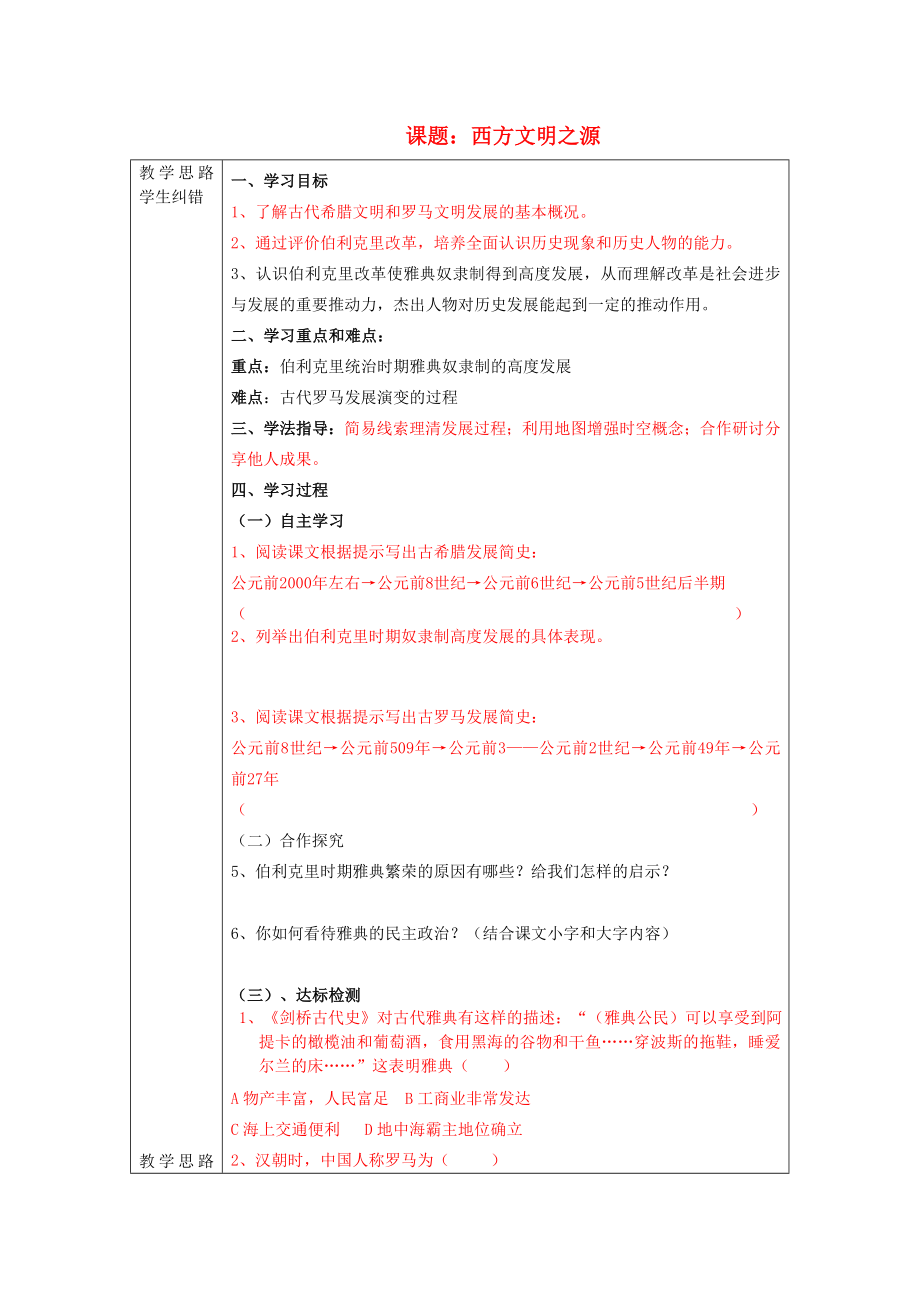 安徽省蚌埠市五河縣2020學(xué)年“三為主”課堂九年級歷史上冊 西方文明之源導(dǎo)學(xué)案（無答案） 新人教版_第1頁