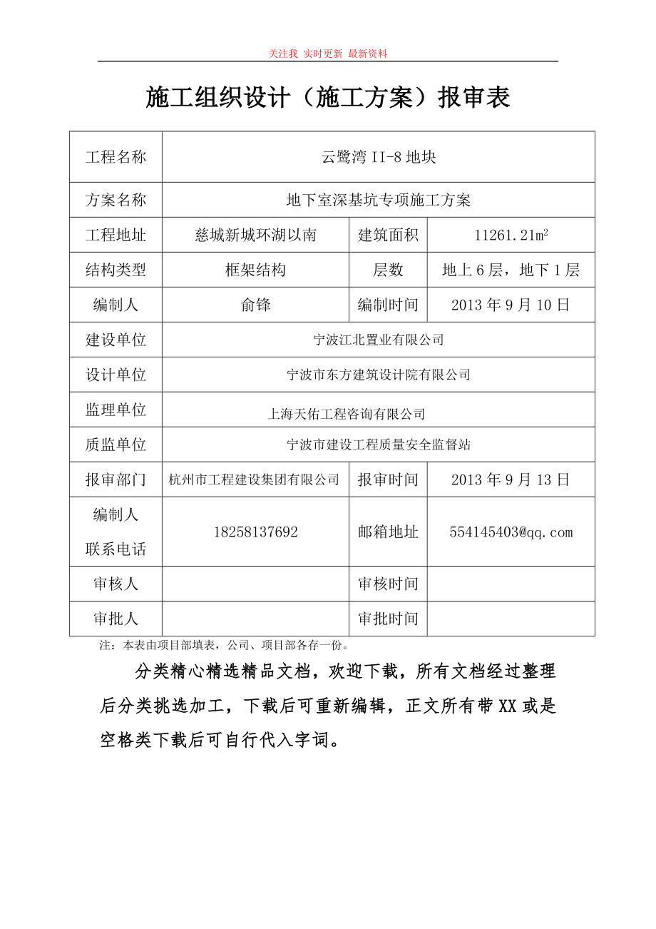 地下室深基坑专项施工方案报审表_第1页