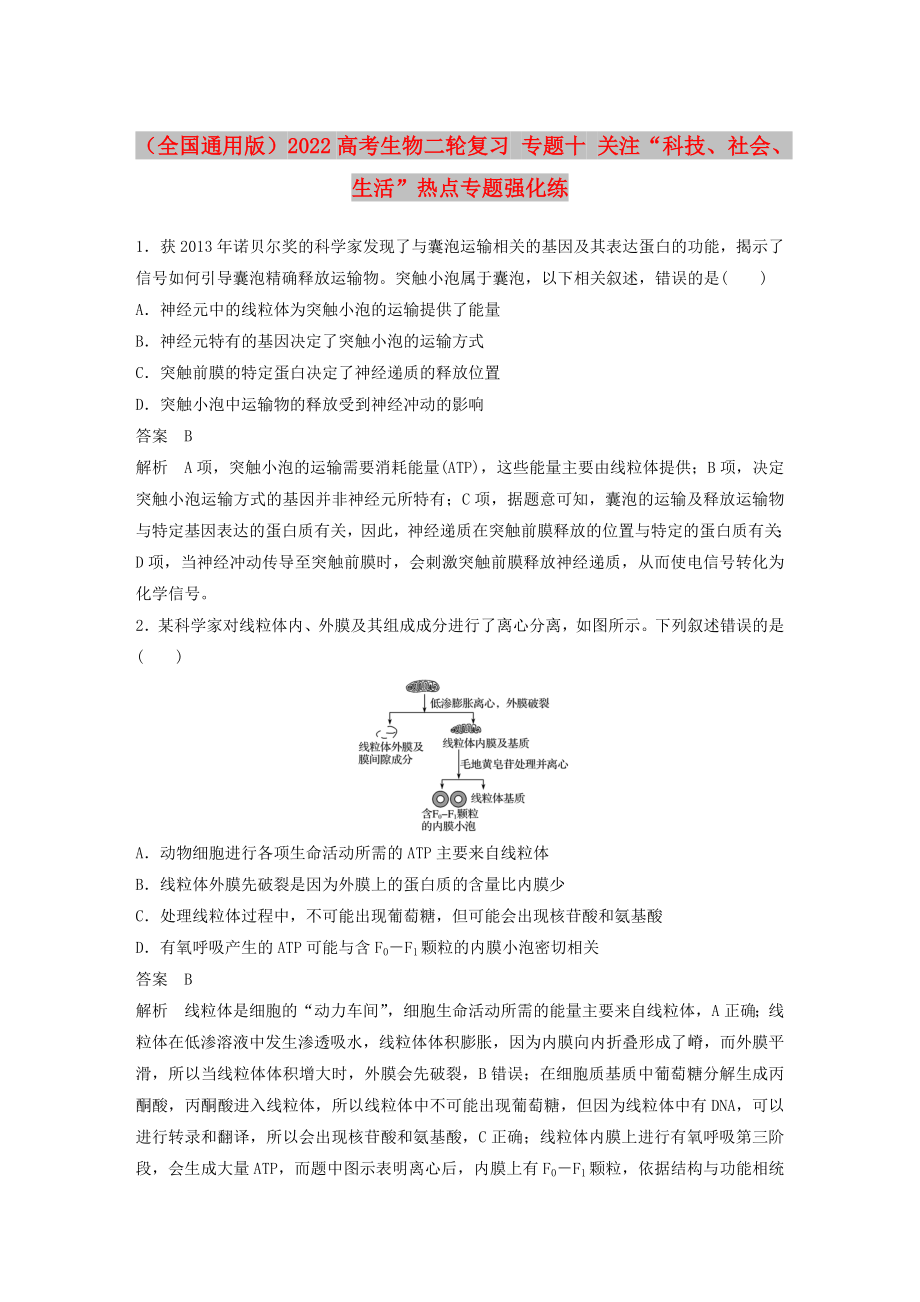 （全國通用版）2022高考生物二輪復(fù)習(xí) 專題十 關(guān)注“科技、社會、生活”熱點專題強化練_第1頁