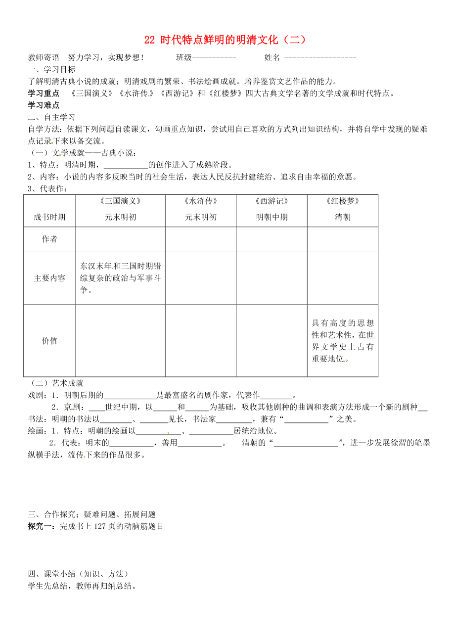 山東省肥城市王莊鎮(zhèn)初級中學(xué)七年級歷史下冊 22 時(shí)代特點(diǎn)鮮明的明清文化（二）導(dǎo)學(xué)案（答案不全） 新人教版_第1頁