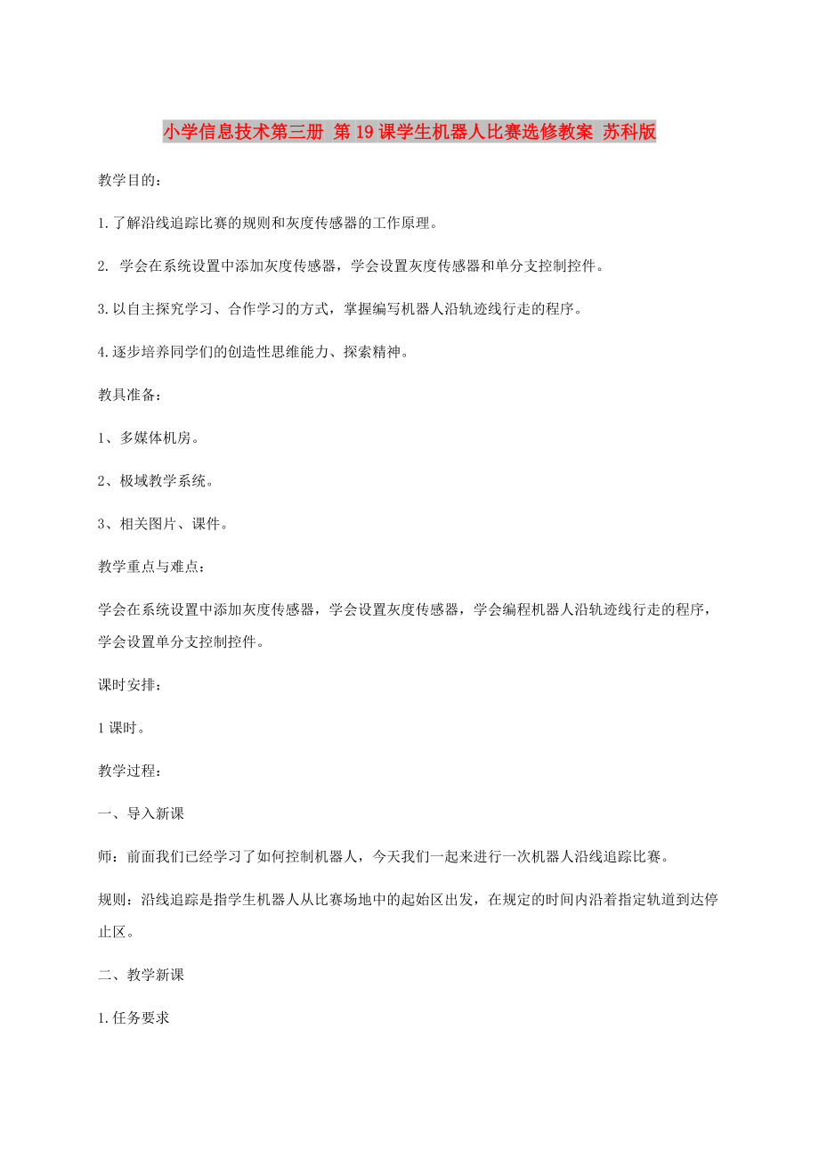 小學(xué)信息技術(shù)第三冊(cè) 第19課學(xué)生機(jī)器人比賽選修教案 蘇科版_第1頁(yè)