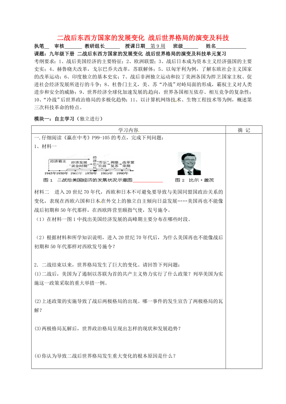 广东省河源中国教育学会中英文实验学校中考历史 九下 二战后东西方国家的发展变化 战后世界格局的演变及科技复习讲学稿（无答案）_第1页