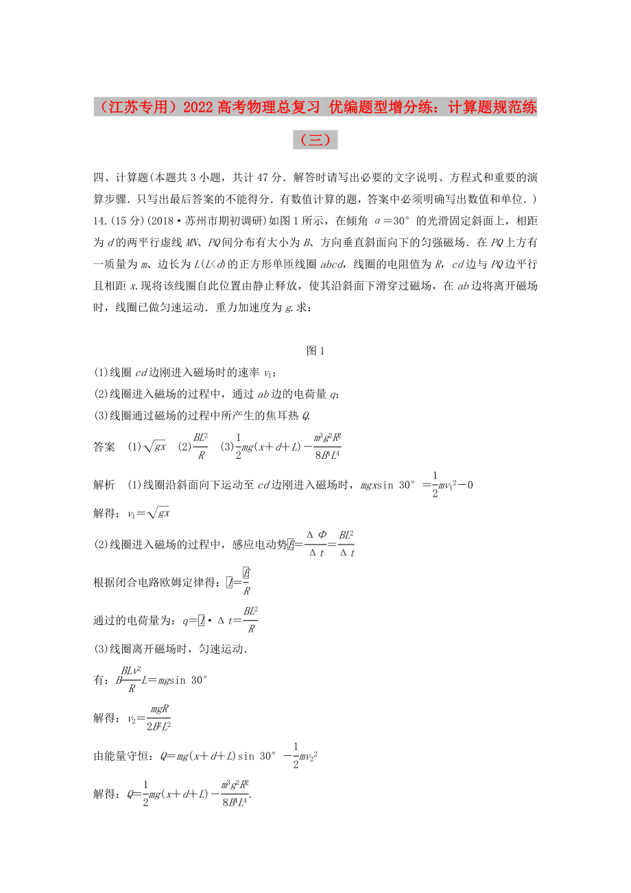 （江蘇專用）2022高考物理總復(fù)習(xí) 優(yōu)編題型增分練：計(jì)算題規(guī)范練（三）_第1頁(yè)