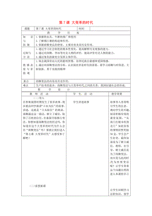 內(nèi)蒙古通遼市科爾沁區(qū)大林鎮(zhèn)高中七年級歷史上冊《7 大變革的時(shí)代》教案 新人教版