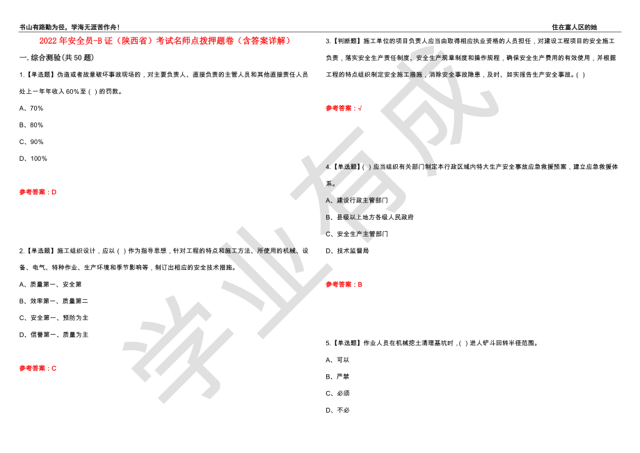 2022年安全员-B证（陕西省）考试名师点拨押题卷47（含答案详解）_第1页