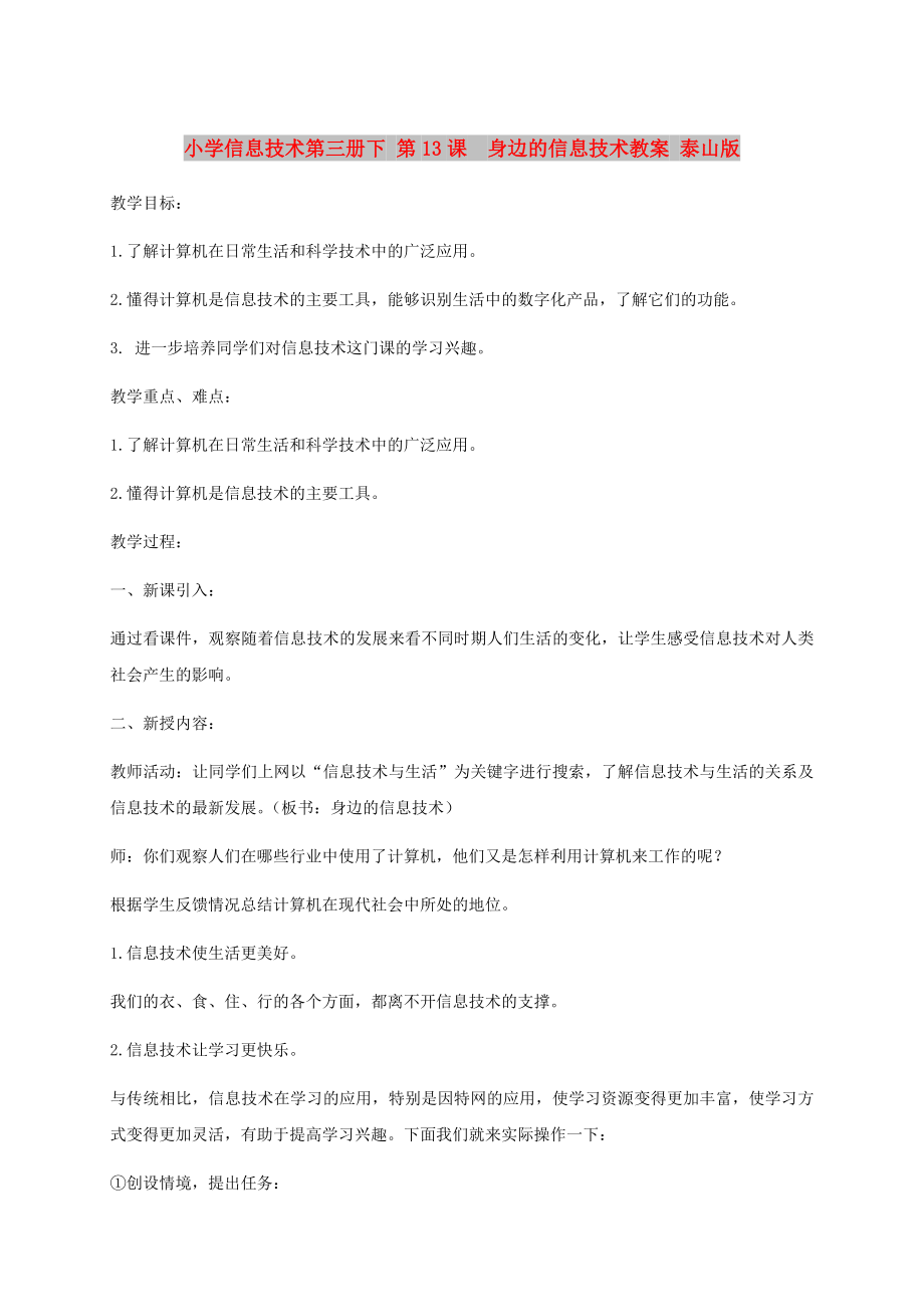 小學(xué)信息技術(shù)第三冊下 第13課身邊的信息技術(shù)教案 泰山版_第1頁