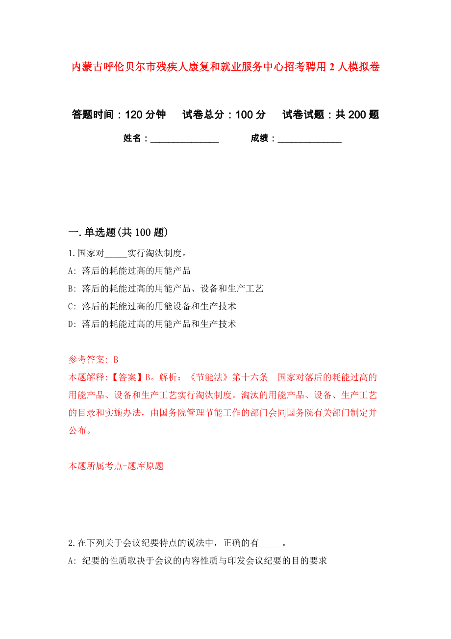 内蒙古呼伦贝尔市残疾人康复和就业服务中心招考聘用2人模拟卷（第5卷）_第1页