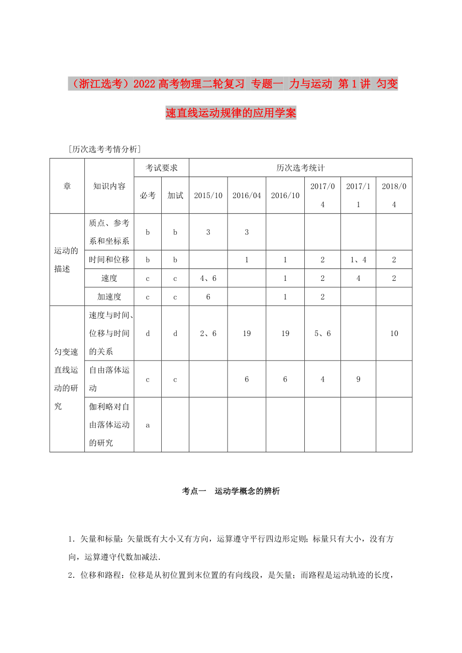 （浙江選考）2022高考物理二輪復(fù)習(xí) 專題一 力與運(yùn)動(dòng) 第1講 勻變速直線運(yùn)動(dòng)規(guī)律的應(yīng)用學(xué)案_第1頁