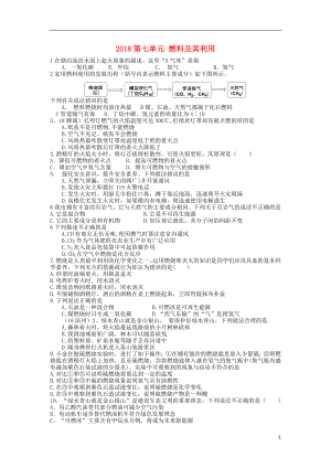 全國2018年中考化學(xué)試題分單元匯編 第七單元 燃料及其利用（無答案）