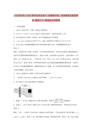 （江蘇專(zhuān)用）2022高考化學(xué)總復(fù)習(xí) 優(yōu)編增分練：選擇題熱點(diǎn)題型特訓(xùn) 題型十三 原理組合判斷型