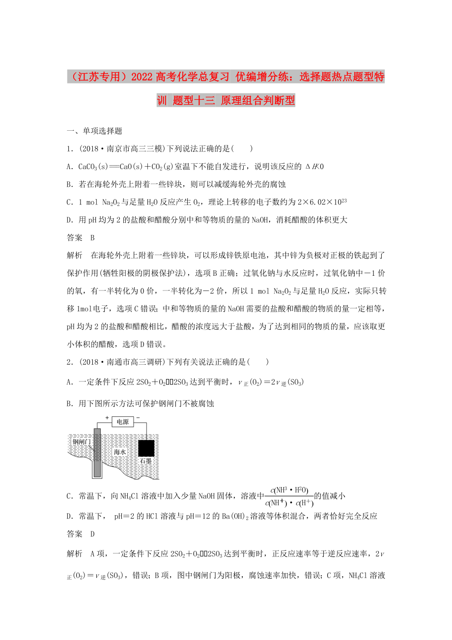 （江蘇專用）2022高考化學(xué)總復(fù)習(xí) 優(yōu)編增分練：選擇題熱點(diǎn)題型特訓(xùn) 題型十三 原理組合判斷型_第1頁(yè)