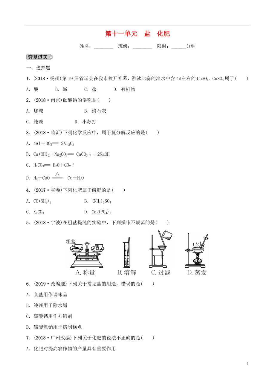 云南省2018年中考化學(xué)總復(fù)習(xí) 第十一單元 鹽 化肥訓(xùn)練_第1頁