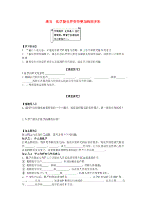 天津市武清區(qū)楊村第五中學(xué)九年級化學(xué)上冊 緒言《化學(xué)使世界變得更加絢麗多彩》學(xué)案（無答案）（新版）新人教版