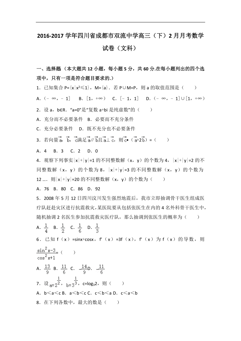 四川省成都市双流中学高三下2月月考数学试卷文科解析版_第1页