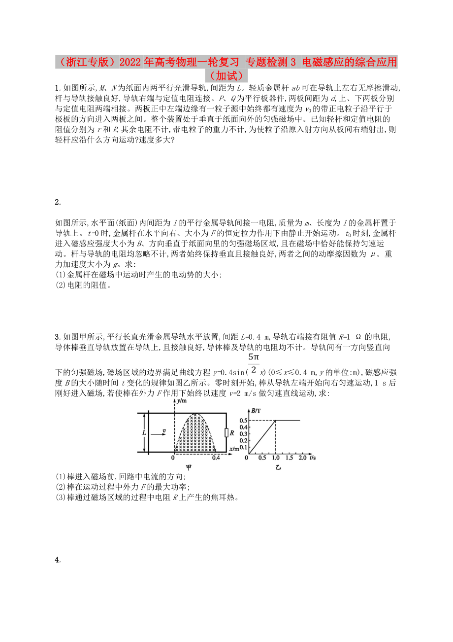 （浙江專版）2022年高考物理一輪復(fù)習(xí) 專題檢測3 電磁感應(yīng)的綜合應(yīng)用（加試）_第1頁