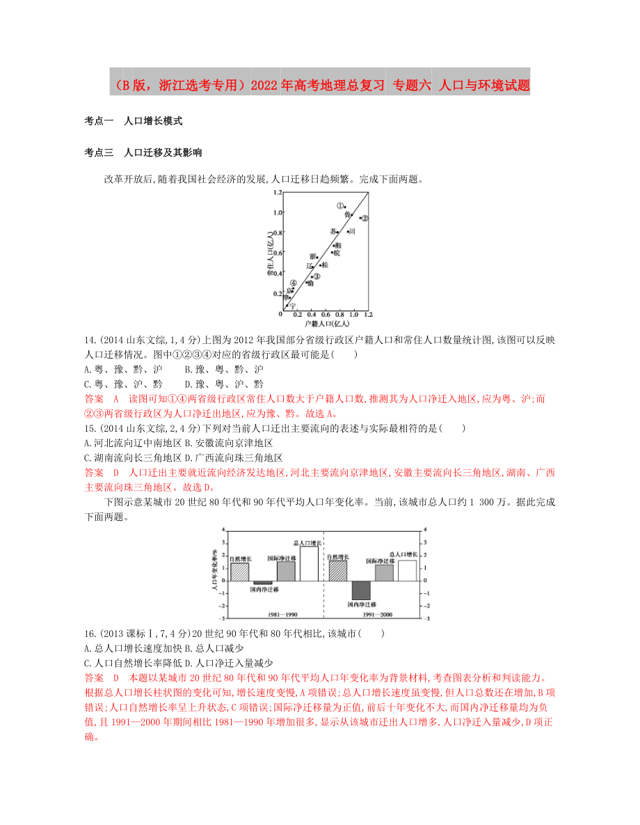 （B版浙江選考專用）2022年高考地理總復(fù)習(xí) 專題六 人口與環(huán)境試題_第1頁