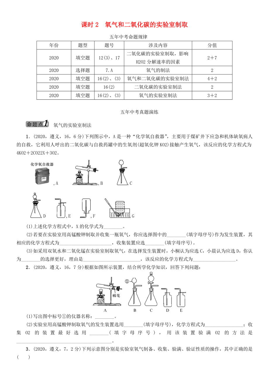 【中考命題研究】（遵義）2020中考化學(xué) 教材知識梳理 第2章 身邊的化學(xué)物質(zhì) 課時2 氧氣和二氧化碳的實(shí)驗(yàn)室制?。o答案）_第1頁