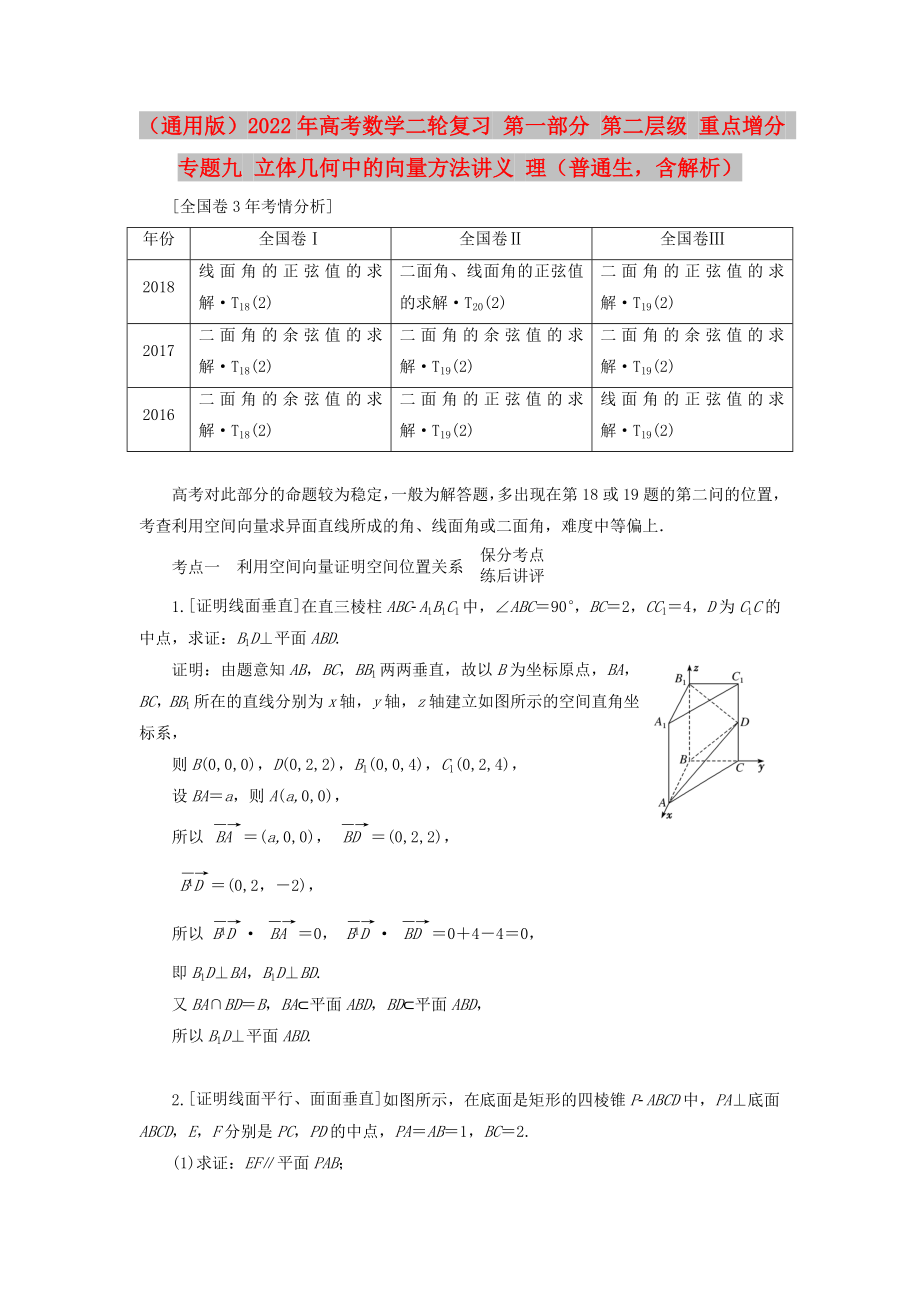 （通用版）2022年高考數(shù)學(xué)二輪復(fù)習(xí) 第一部分 第二層級(jí) 重點(diǎn)增分 專題九 立體幾何中的向量方法講義 理（普通生含解析）_第1頁(yè)