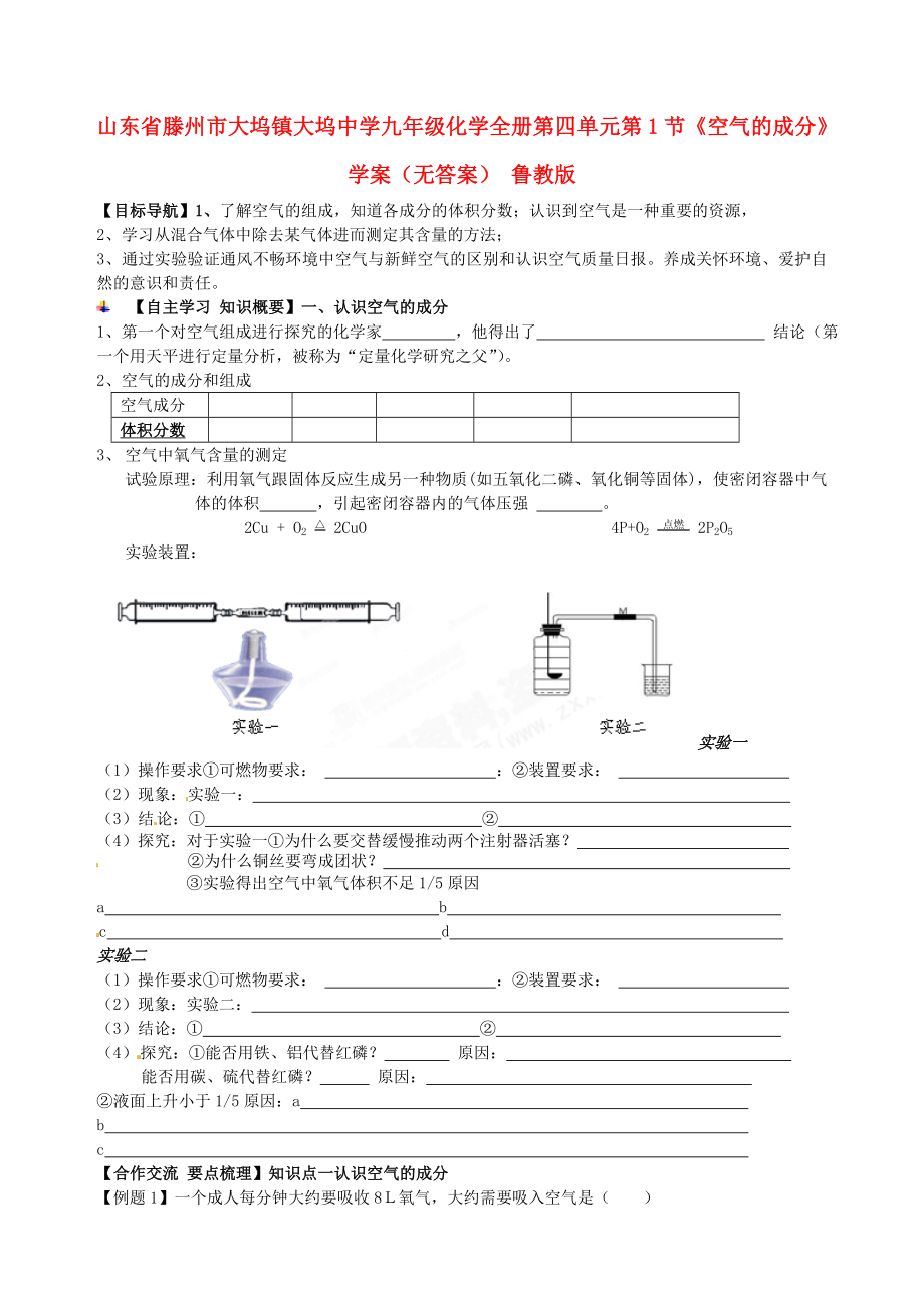 山東省滕州市大塢鎮(zhèn)大塢中學九年級化學全冊 第四單元 第1節(jié)《空氣的成分》學案（無答案） 魯教版_第1頁