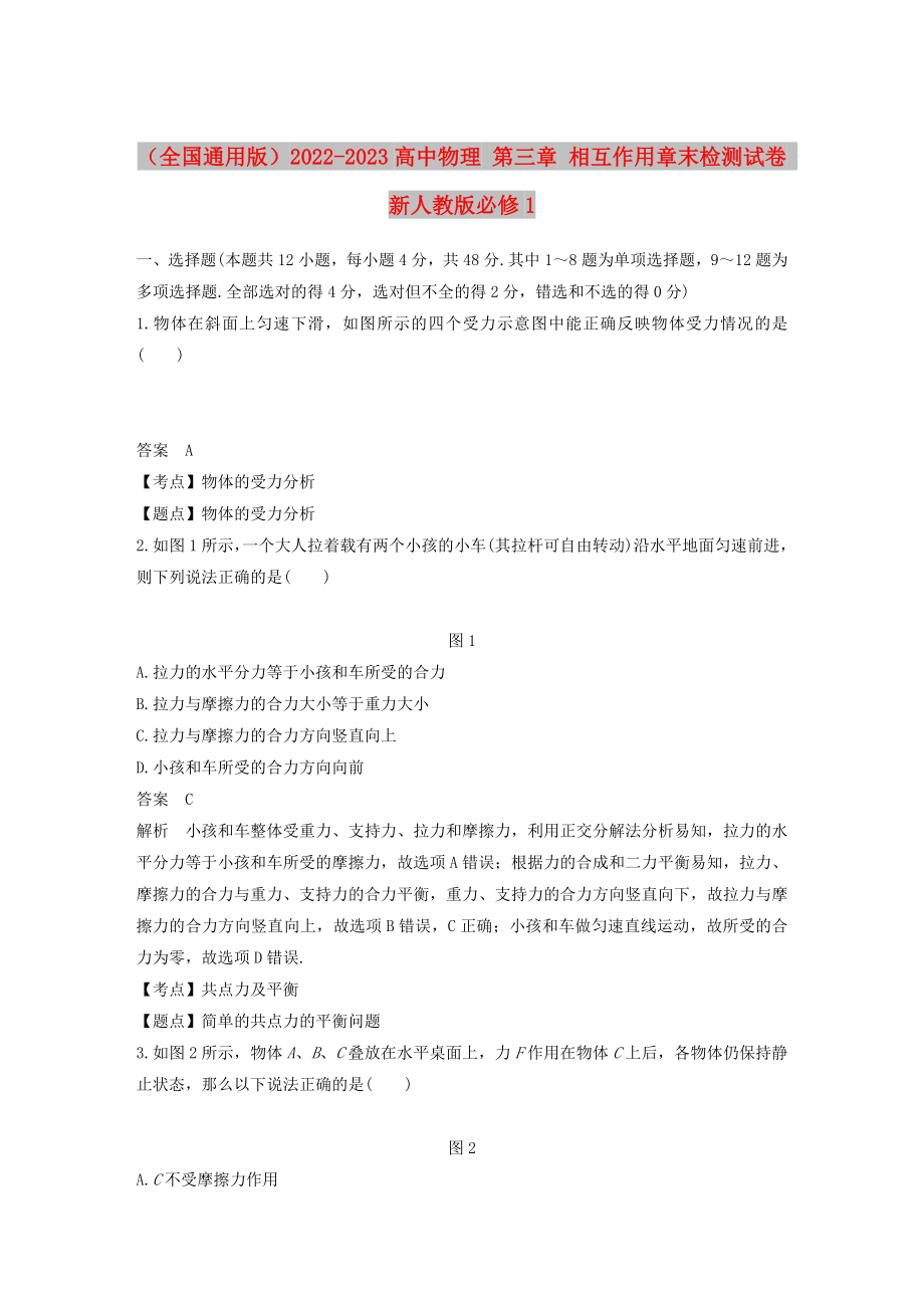 （全國(guó)通用版）2022-2023高中物理 第三章 相互作用章末檢測(cè)試卷 新人教版必修1_第1頁