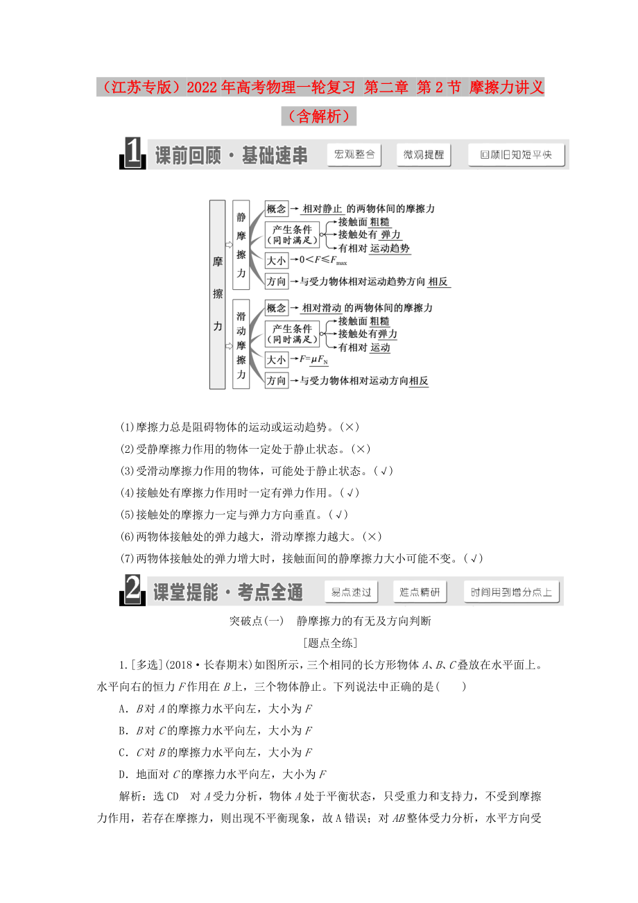 （江蘇專(zhuān)版）2022年高考物理一輪復(fù)習(xí) 第二章 第2節(jié) 摩擦力講義（含解析）_第1頁(yè)