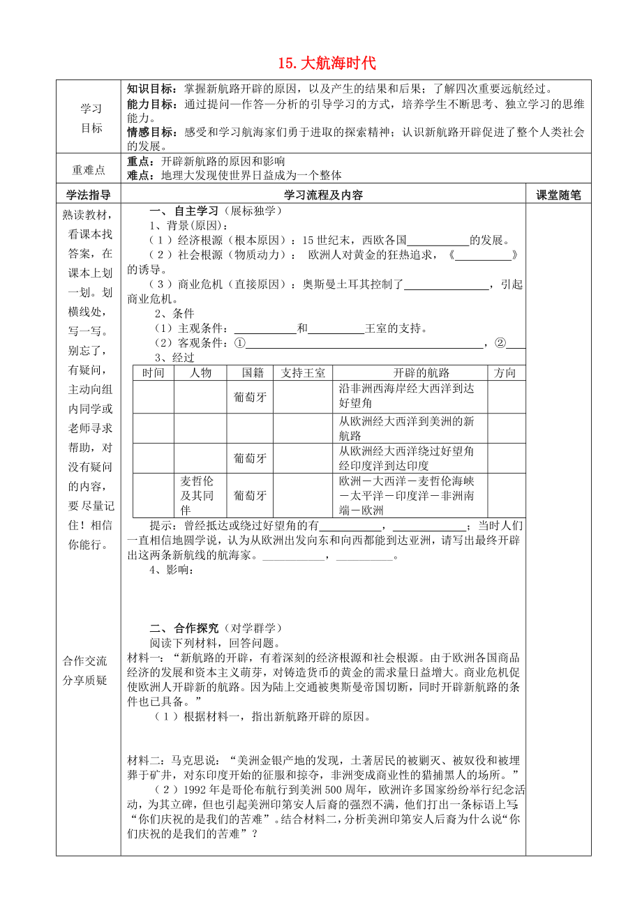 2020秋九年級(jí)歷史上冊(cè) 第15課《大航海時(shí)代》學(xué)案（無(wú)答案） 華東師大版_第1頁(yè)