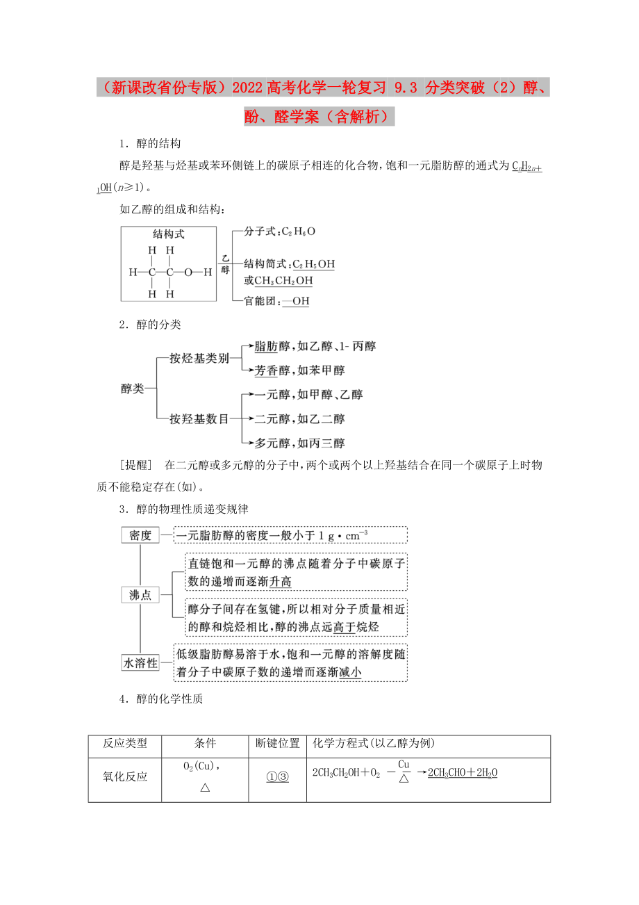 （新課改省份專版）2022高考化學(xué)一輪復(fù)習(xí) 9.3 分類突破（2）醇、酚、醛學(xué)案（含解析）_第1頁