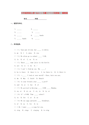 六年級英語上冊 Unit 1 習(xí)題（一）（無答案） 冀教版