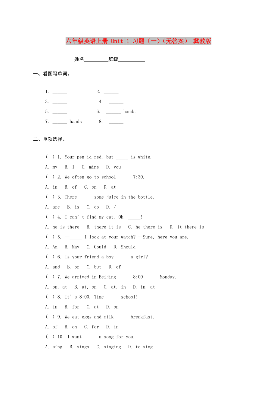 六年級(jí)英語(yǔ)上冊(cè) Unit 1 習(xí)題（一）（無(wú)答案） 冀教版_第1頁(yè)