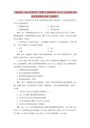 （通用版）2022高考化學一輪復習 跟蹤檢測（十七）點點突破 碳、硅及其重要化合物（含解析）