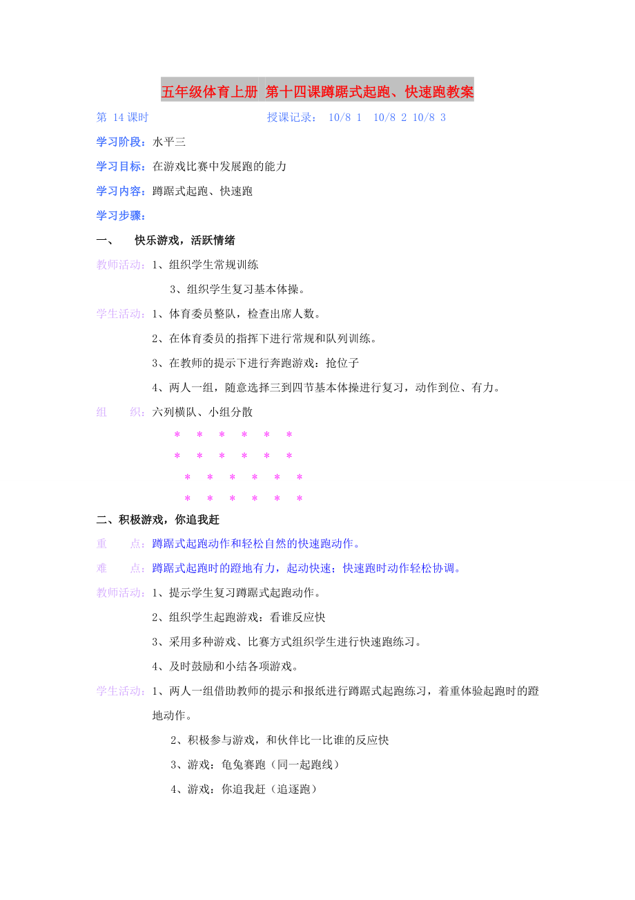 五年級(jí)體育上冊(cè) 第十四課蹲踞式起跑、快速跑教案_第1頁(yè)