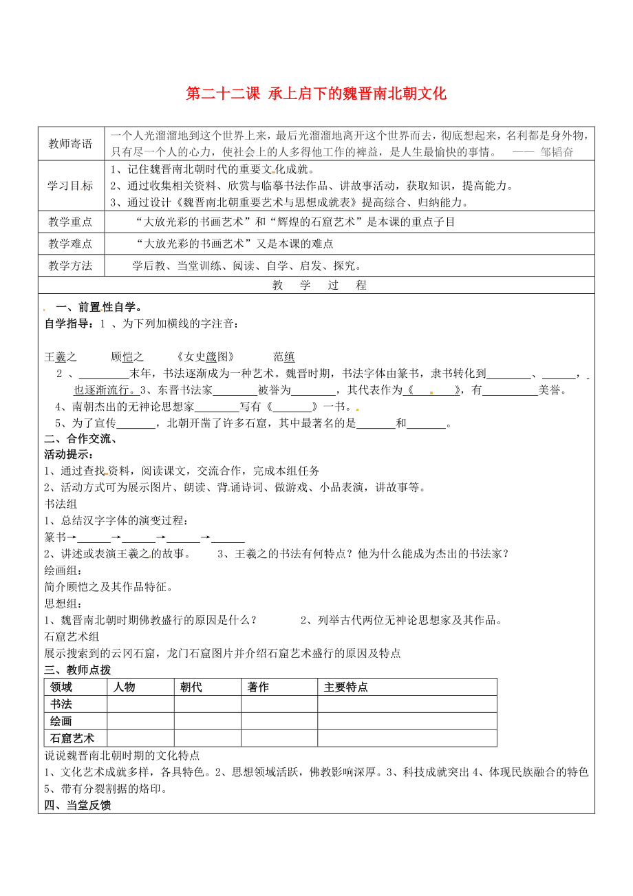 山東省廣饒縣丁莊鎮(zhèn)中心初級中學(xué)七年級歷史上冊 第二十二課 承上啟下的魏晉南北朝文化（二）導(dǎo)學(xué)案（無答案） 新人教版_第1頁