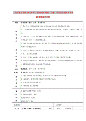 二年級(jí)數(shù)學(xué)下冊(cè) 第三單元《甜甜的夢(mèng) 毫米、分米、千米的認(rèn)識(shí)》單元教案 青島版六三制