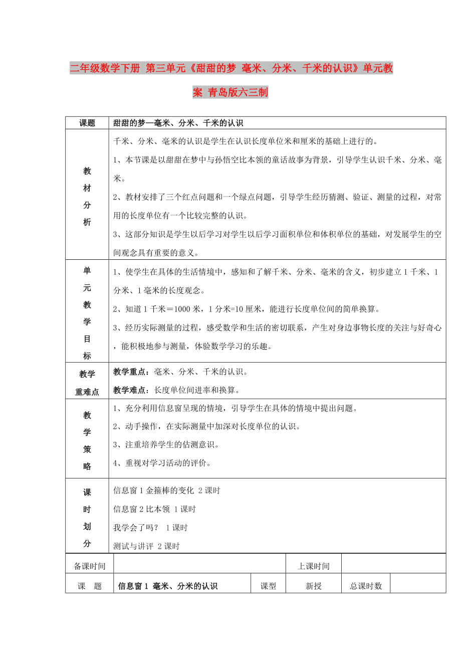 二年級數(shù)學(xué)下冊 第三單元《甜甜的夢 毫米、分米、千米的認(rèn)識》單元教案 青島版六三制_第1頁