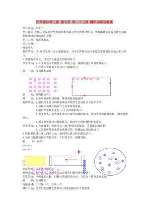 四年級體育上冊 第七冊 第二十三課 蹲距式跳遠(yuǎn)教案