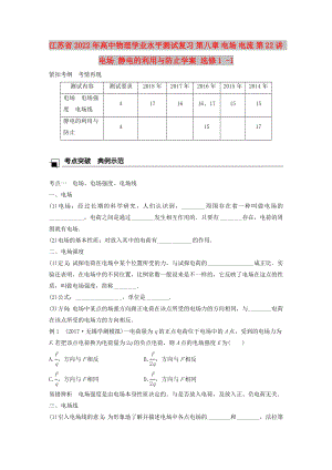 江蘇省2022年高中物理學(xué)業(yè)水平測(cè)試復(fù)習(xí) 第八章 電場(chǎng) 電流 第22講 電場(chǎng) 靜電的利用與防止學(xué)案 選修1 -1