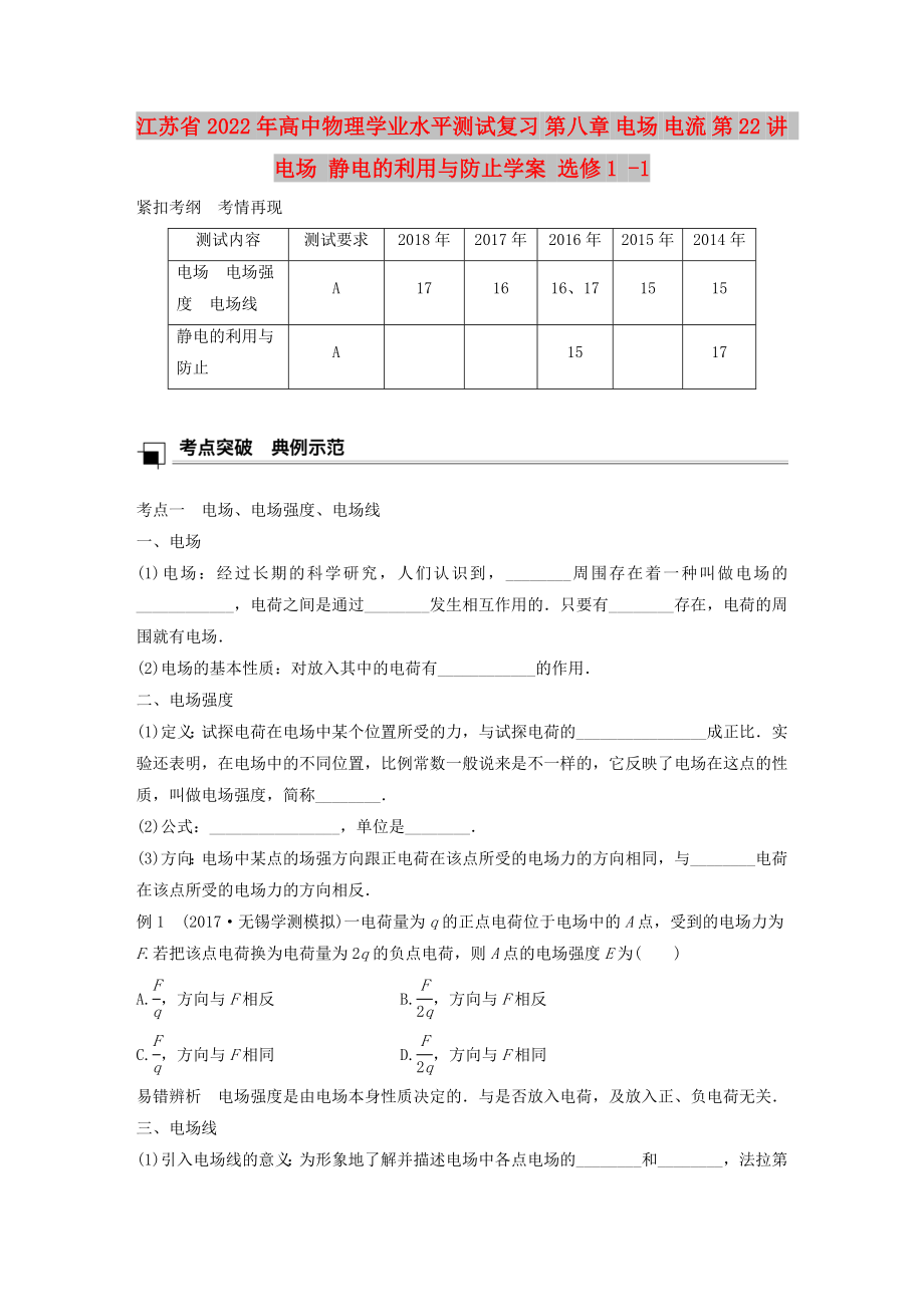 江蘇省2022年高中物理學(xué)業(yè)水平測試復(fù)習(xí) 第八章 電場 電流 第22講 電場 靜電的利用與防止學(xué)案 選修1 -1_第1頁