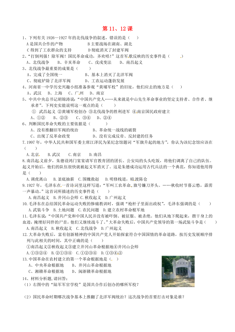 山東省夏津?qū)嶒?yàn)中學(xué)八年級歷史上冊 第11、12課練習(xí)（無答案） 新人教版（通用）_第1頁