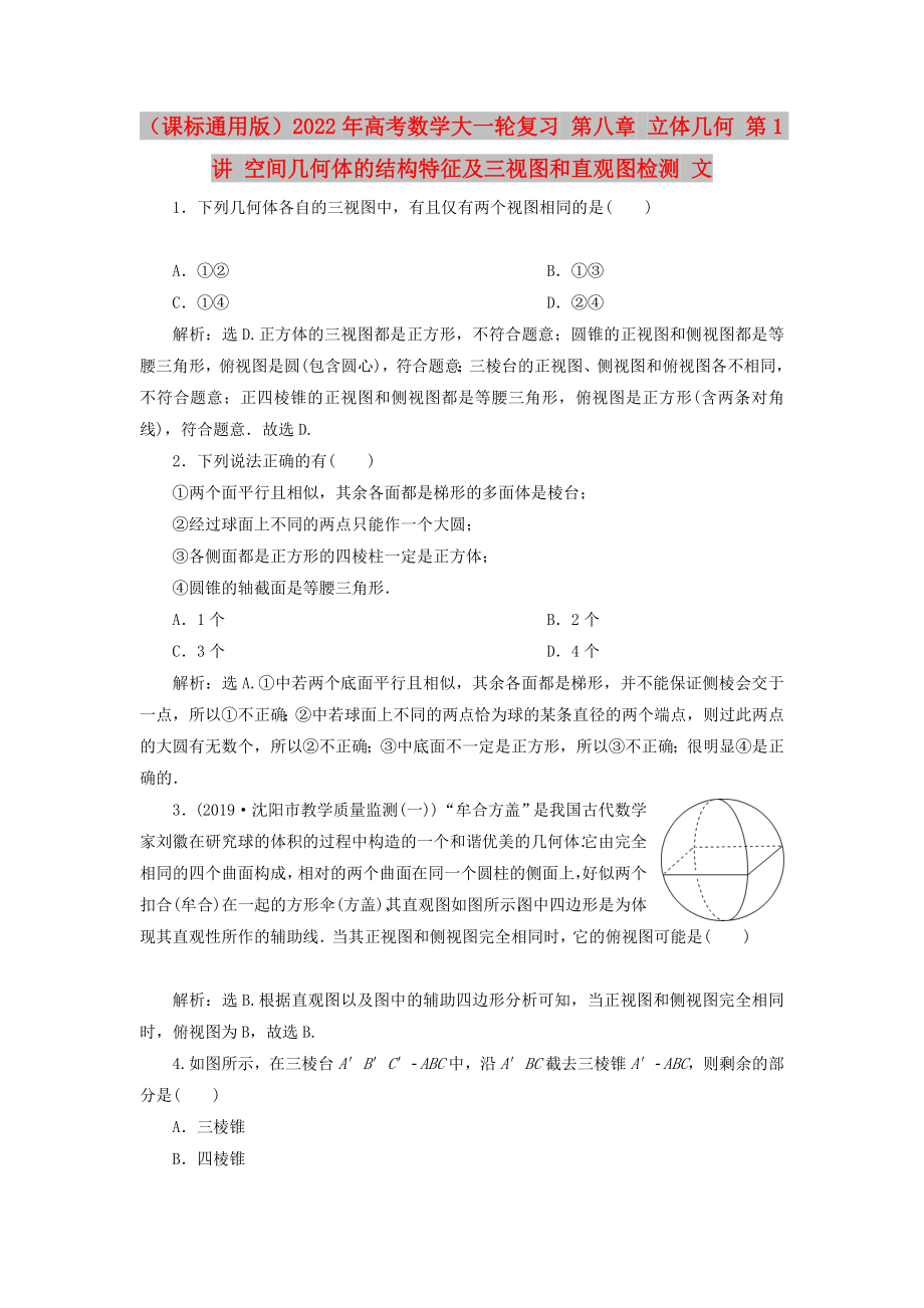 （課標(biāo)通用版）2022年高考數(shù)學(xué)大一輪復(fù)習(xí) 第八章 立體幾何 第1講 空間幾何體的結(jié)構(gòu)特征及三視圖和直觀圖檢測 文_第1頁