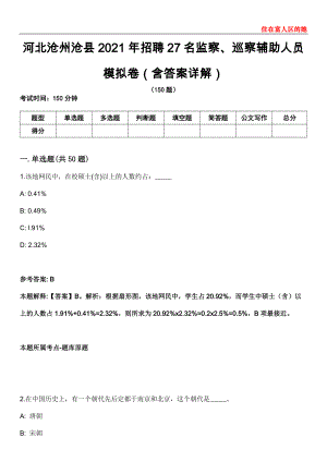 河北沧州沧县2021年招聘27名监察、巡察辅助人员模拟卷第22期（含答案详解）