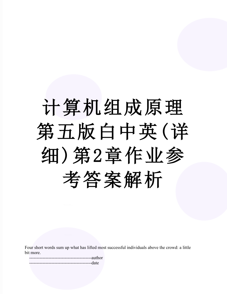 計算機(jī)組成原理第五版白中英(詳細(xì))第2章作業(yè)參考答案解析_第1頁