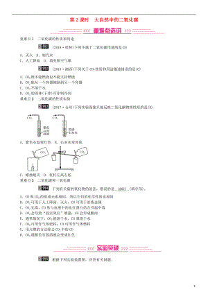 2019年中考化學(xué)總復(fù)習(xí) 教材考點(diǎn)梳理 第六單元 燃燒與燃料 第2課時(shí) 大自然中的二氧化碳練習(xí) 魯教版