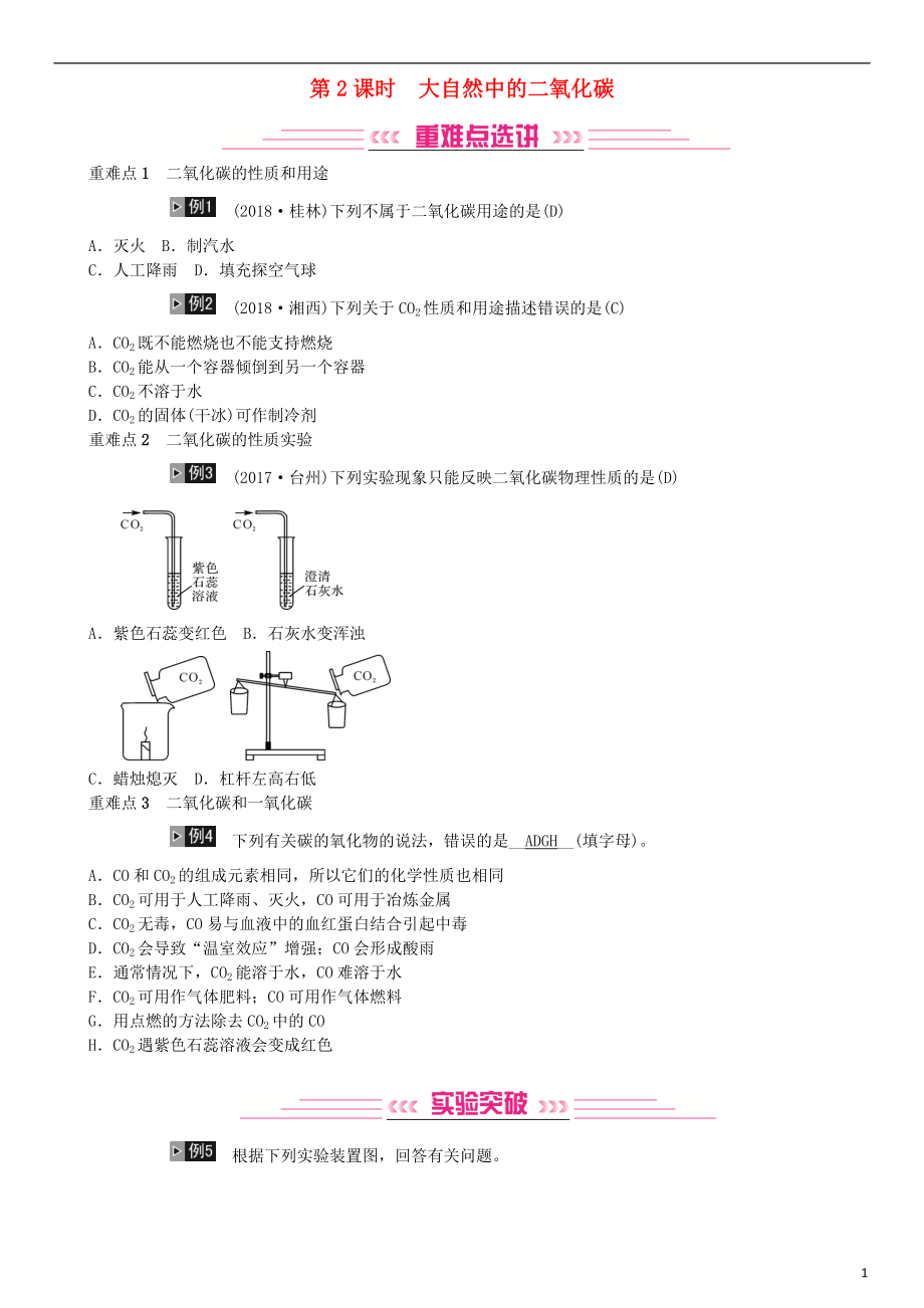 2019年中考化學(xué)總復(fù)習(xí) 教材考點梳理 第六單元 燃燒與燃料 第2課時 大自然中的二氧化碳練習(xí) 魯教版_第1頁