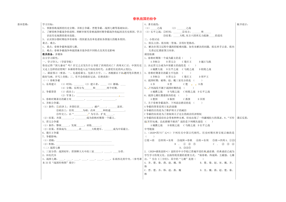 山東省夏津實驗中學七年級歷史上冊 第6課 春秋戰(zhàn)國的紛爭學案（無答案） 新人教版_第1頁