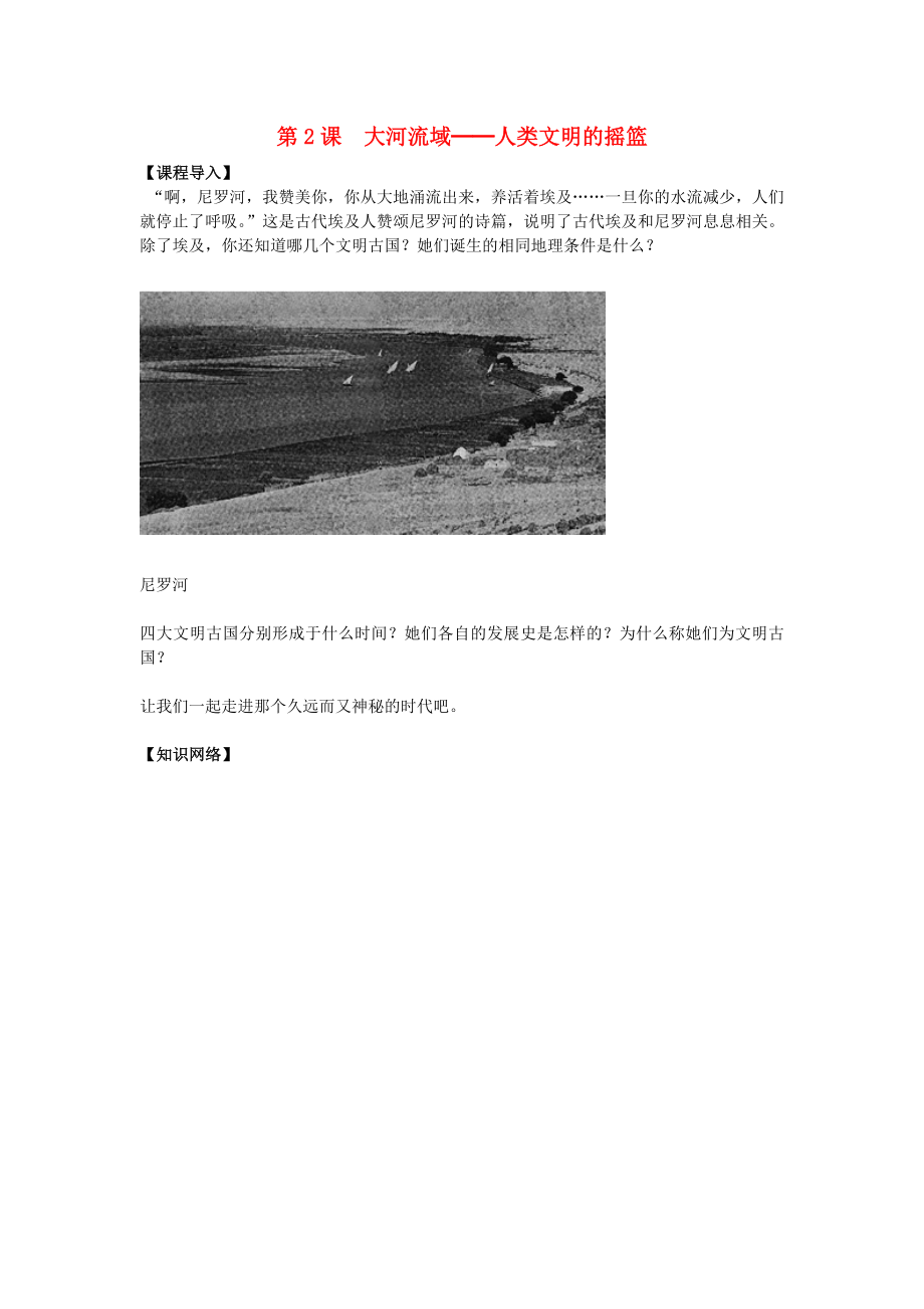 九年級歷史上冊 第一單元 第2課 大河流域2020人類文明的搖籃導學案（無答案） 新人教版_第1頁