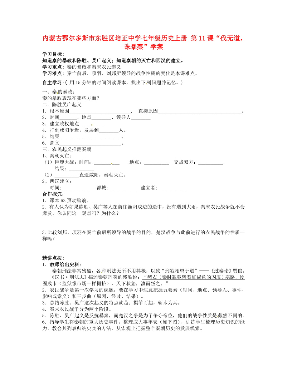 內(nèi)蒙古鄂爾多斯市東勝區(qū)培正中學七年級歷史上冊 第11課“伐無道誅暴秦”學案（無答案）_第1頁