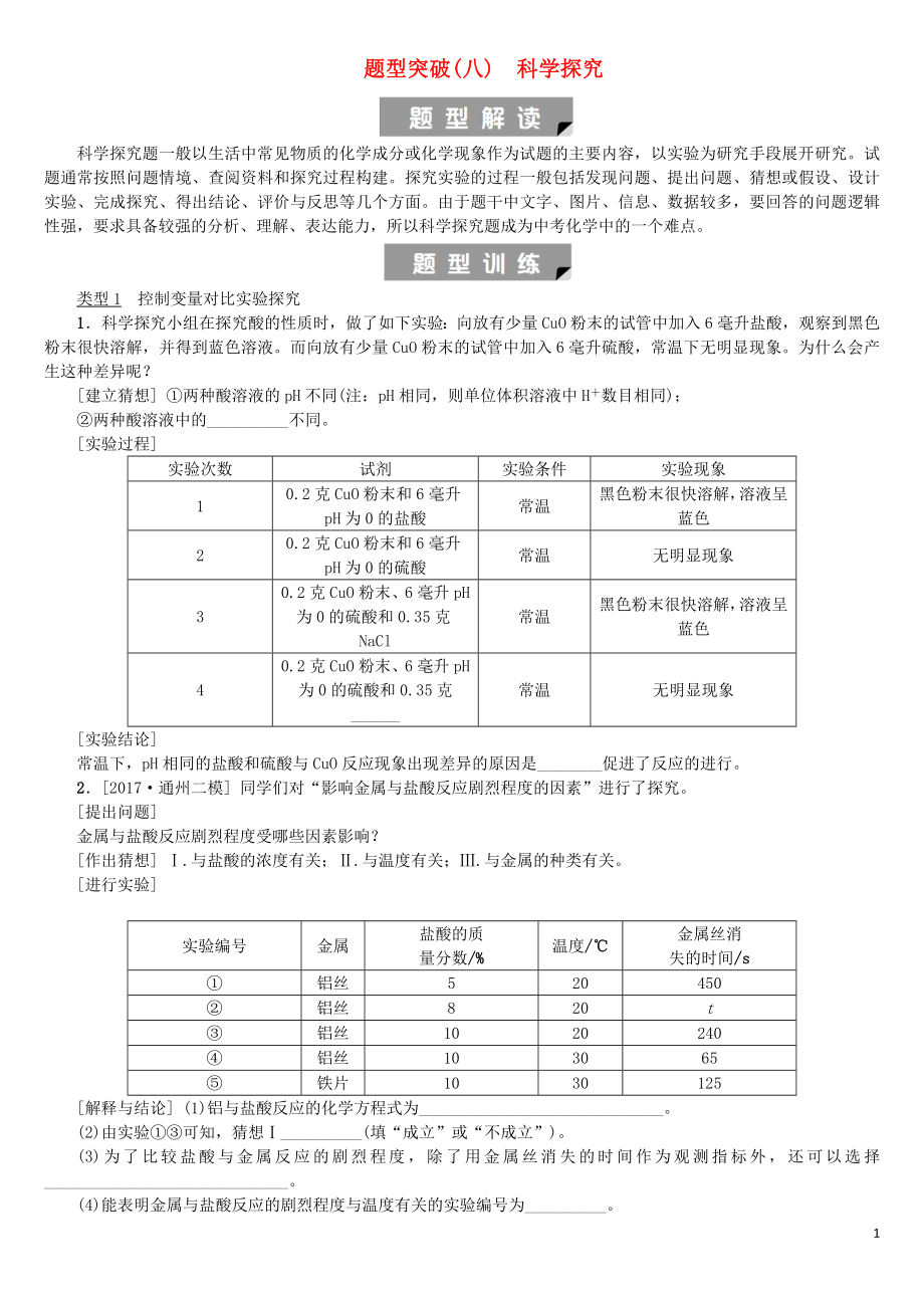 北京市2018年中考化學(xué)基礎(chǔ)復(fù)習(xí) 題型突破（八）科學(xué)探究練習(xí)_第1頁